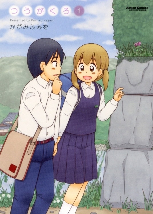 「つうがくろ」1巻