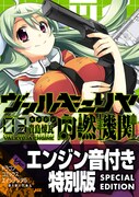 「ヴァルキュリヤ内燃機関」3巻エンジン音付き特別版