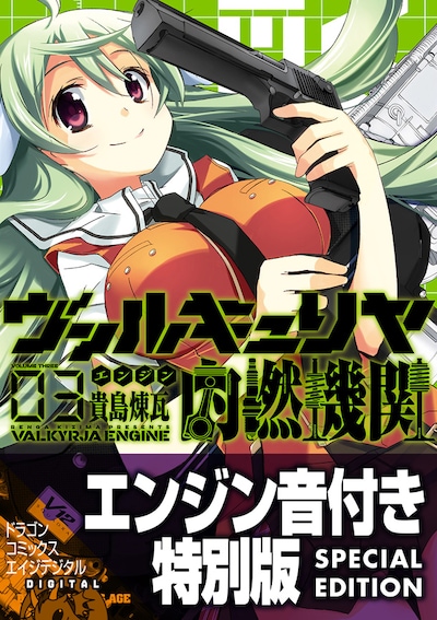 「ヴァルキュリヤ内燃機関」3巻エンジン音付き特別版