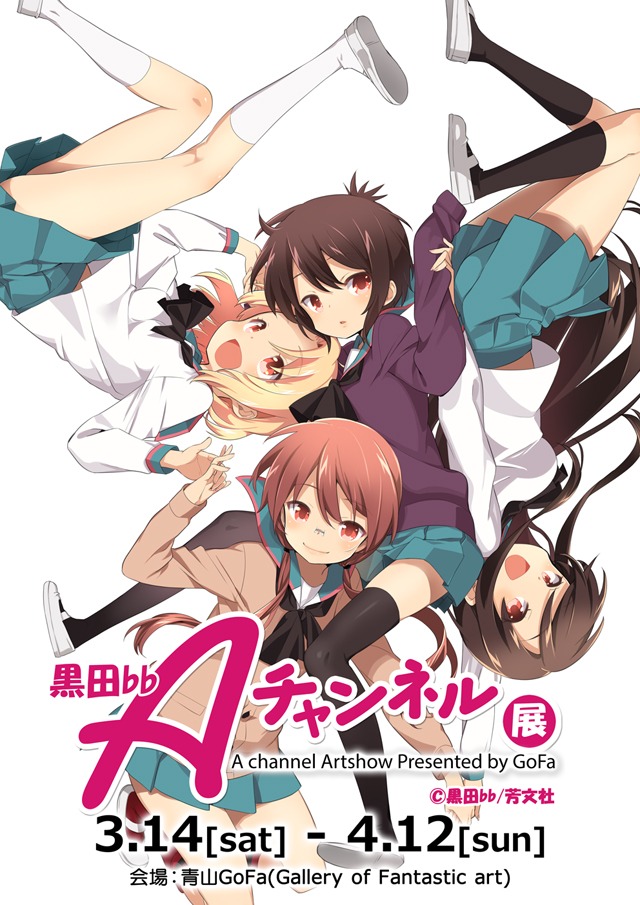 「黒田bb Aチャンネル展」メインビジュアル
