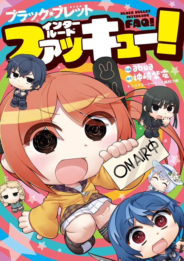 「ブラック・ブレット インタールードファッキュー！」