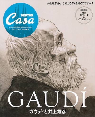 「Casa BRUTUS特別編集 ガウディと井上雄彦」