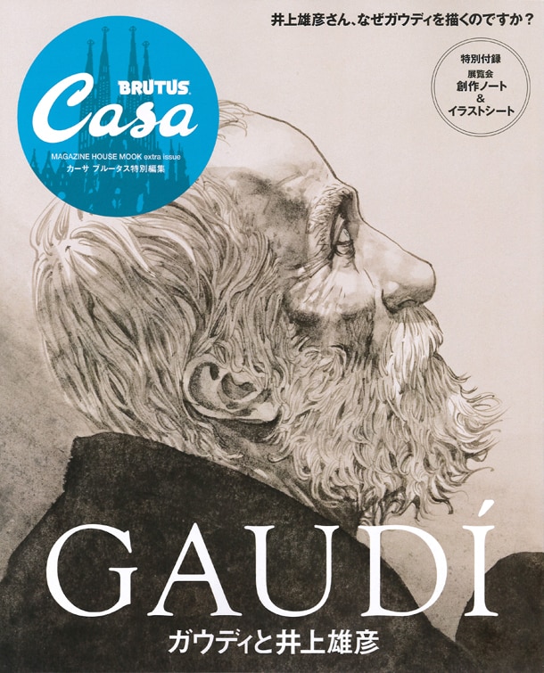 「Casa BRUTUS特別編集 ガウディと井上雄彦」