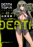 山田恵庸「DEATHTOPIA」3巻