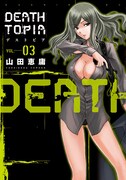山田恵庸「DEATHTOPIA」3巻