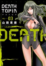 山田恵庸「DEATHTOPIA」3巻