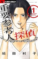 「重要参考人探偵」1巻