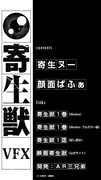 アプリ「寄生獣VFX」より。