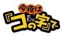 「今夜は『コの字』で」のロゴ。ロゴザデイン／佐藤雄喜