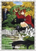 ヤマザキコレ「魔法使いの嫁」3巻初回限定版