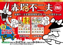 「赤塚不二夫生誕80周年記念フレーム切手セット」