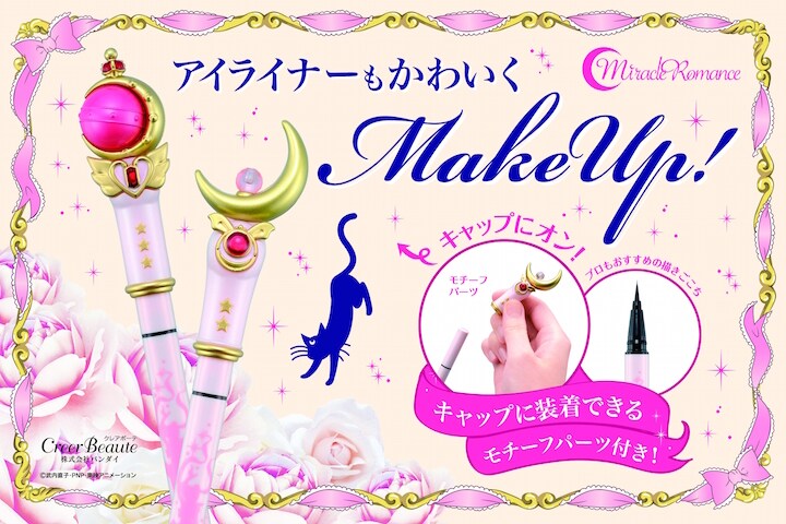 「ムーンスティック リキッドアイライナー」と「キューティムーンロッド リキッドアイライナー」(c)武内直子・PNP・東映アニメーション