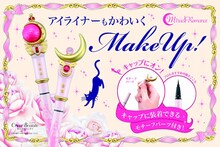 「ムーンスティック リキッドアイライナー」と「キューティムーンロッド リキッドアイライナー」(c)武内直子・PNP・東映アニメーション