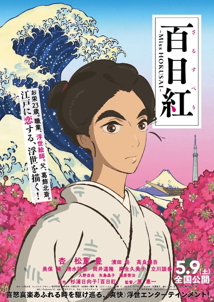 「百日紅～Miss HOKUSAI」ポスター