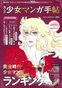 「大人の少女マンガ手帖」
