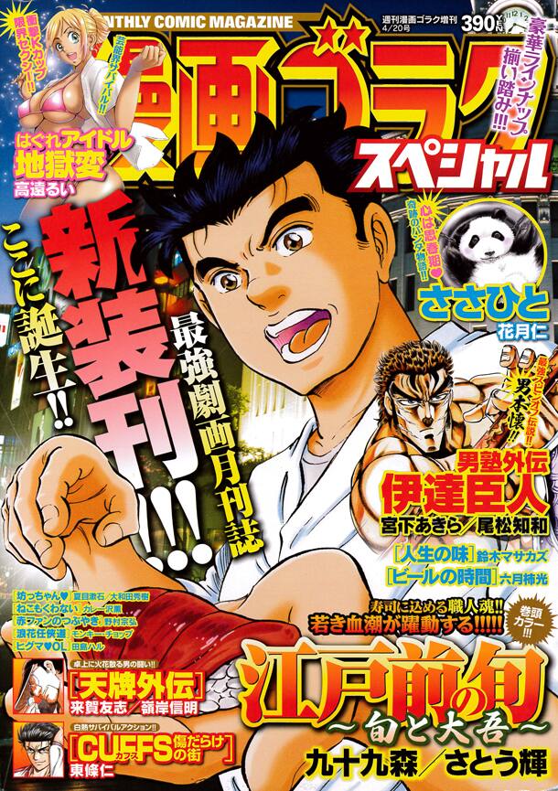 漫画ゴラクスペシャルが月刊化 江戸前の旬 のスピンオフが始動 コミックナタリー 漫画ゴラクスペシャルが月刊化 江戸前の旬 のスピンオフが始動 コミックナタリー