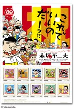 「赤塚不二夫生誕80周年記念フレーム切手セット～漫画双六編～」