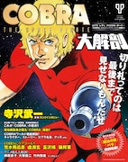 「コブラ大解剖」