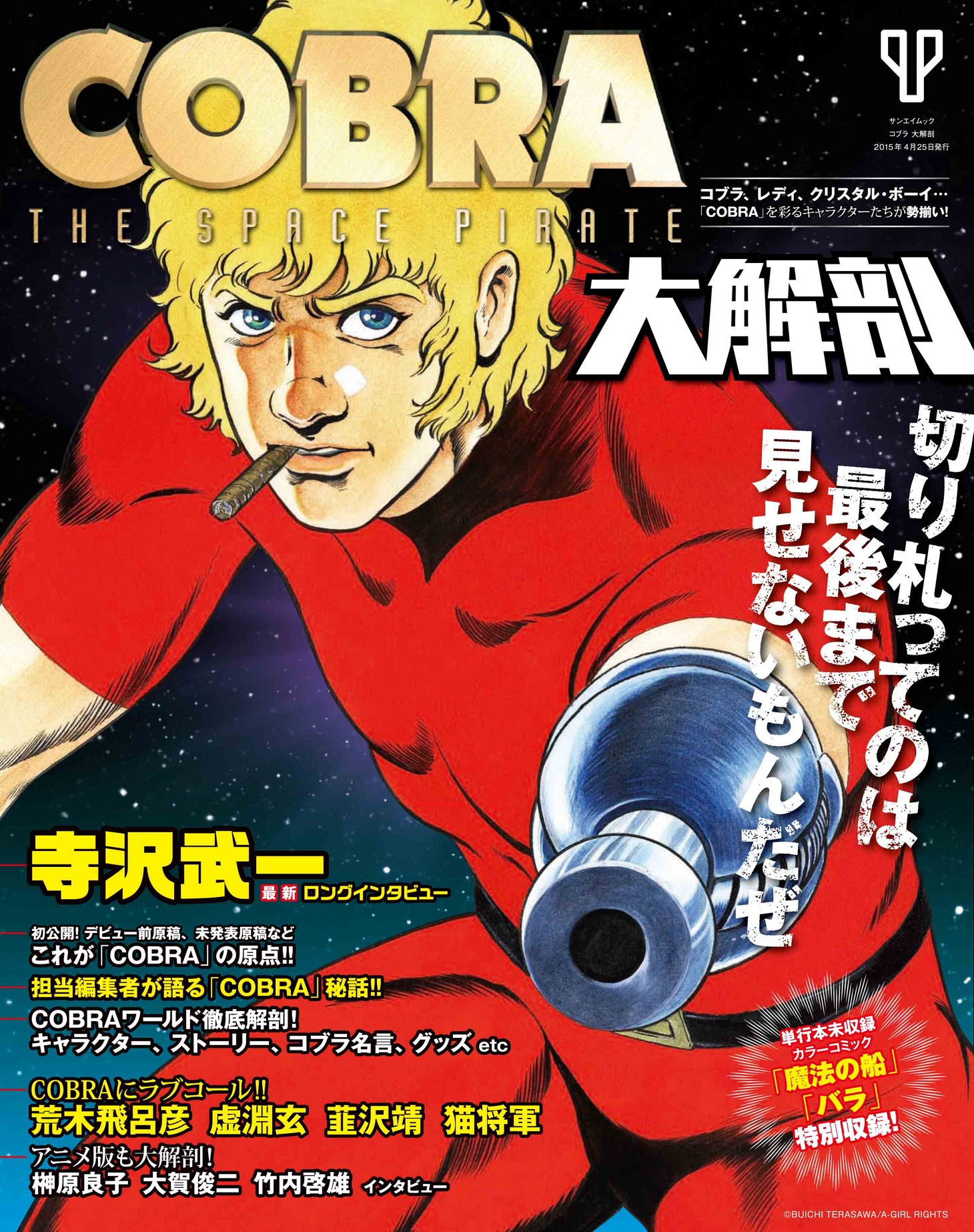「コブラ大解剖」