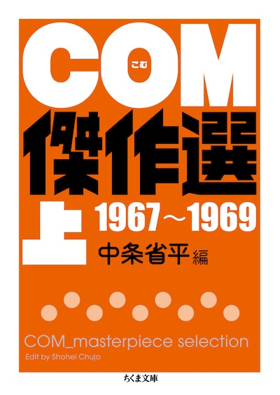 「COM傑作選」上巻