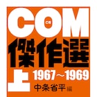 伝説のマンガ誌・COMの傑作選!手塚治虫から竹宮惠子、あだち充まで
