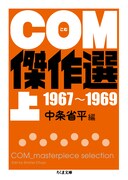「COM傑作選」上巻