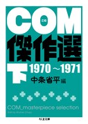 「COM傑作選」下巻