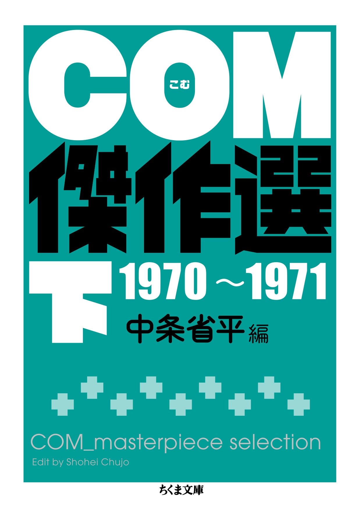 「COM傑作選」下巻