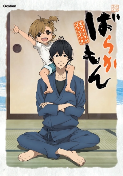 「テレビアニメ ばらかもん オフィシャルファンブック」(c)ヨシノサツキ／スクウェアエニックス・「ばらかもん」製作委員会