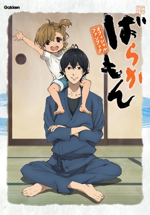 「テレビアニメ ばらかもん オフィシャルファンブック」(c)ヨシノサツキ／スクウェアエニックス・「ばらかもん」製作委員会