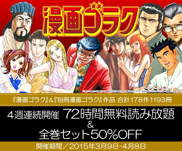 週刊漫画ゴラク、別冊漫画ゴラク作品無料公開キャンペーンの紹介画像。