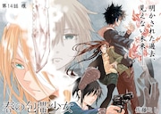 「春の包帯少女」第14話より。