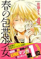 「春の包帯少女」4巻