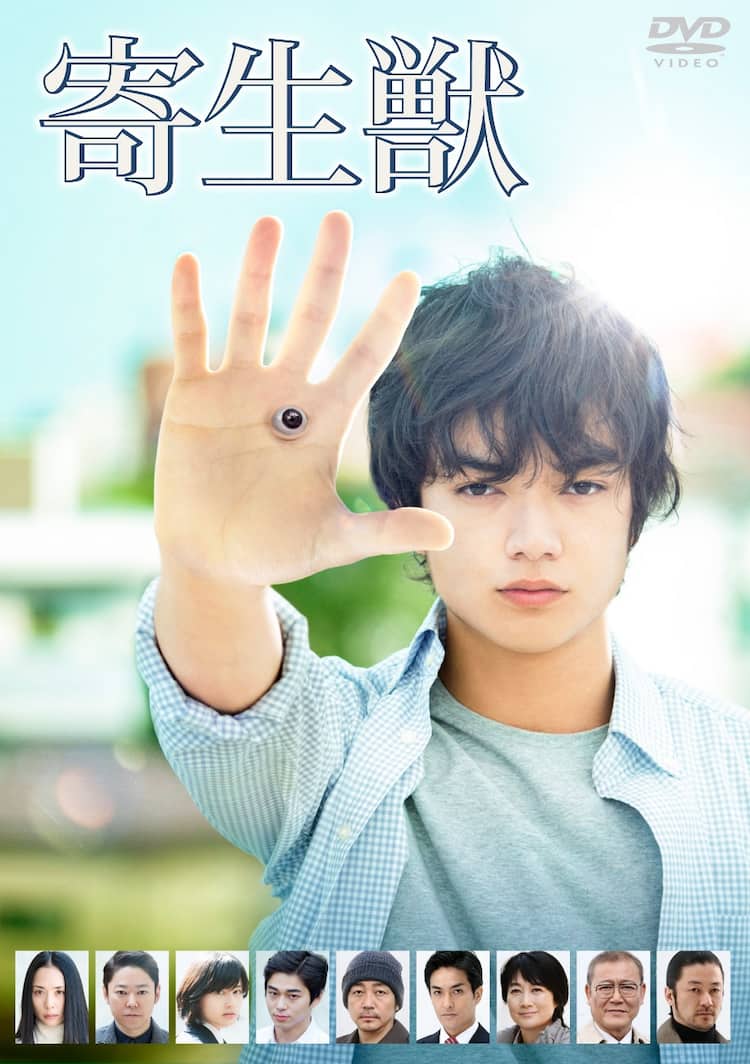 寄生 獣 染谷 将 太