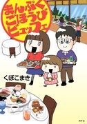 「まんぷくごほうびビュッフェ」