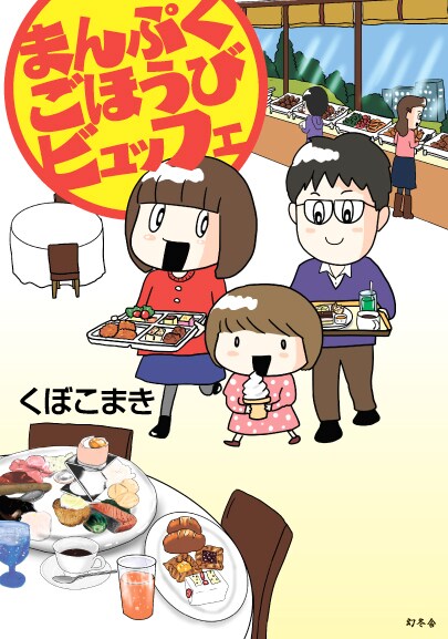 「まんぷくごほうびビュッフェ」