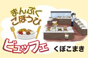 「まんぷくごほうびビュッフェ」の紹介画像。