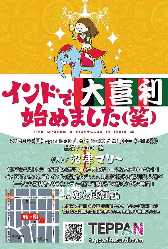 「インドで大喜利始めました（笑）」イベントポスター
