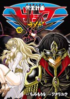 「冥王計画ゼオライマーΩ」10巻