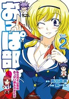 「おっぱ部！～私立双子山高校おっぱい部ものがたり～」2巻