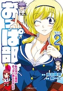 「おっぱ部!~私立双子山高校おっぱい部ものがたり~」2巻