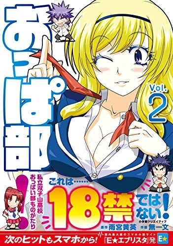 バカバカしくもちょいエロな、乳房にかける青春コメディ「おっぱ部！」2巻