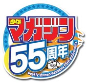 週刊少年マガジン55周年ロゴ
