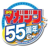 週刊少年マガジン55周年ロゴ