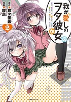 「我が愛しのヲタ彼女」2巻