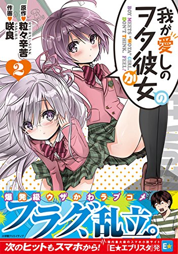 「我が愛しのヲタ彼女」2巻（帯付き）
