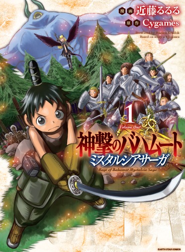 近藤るるる「神撃のバハムート ミスタルシアサーガ」1巻