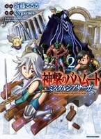 近藤るるる「神撃のバハムート ミスタルシアサーガ」2巻