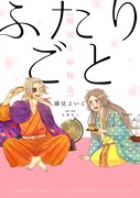 「ふたりごと 戦国夫婦物語」