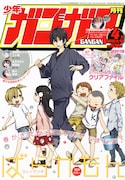 月刊少年ガンガン4月号